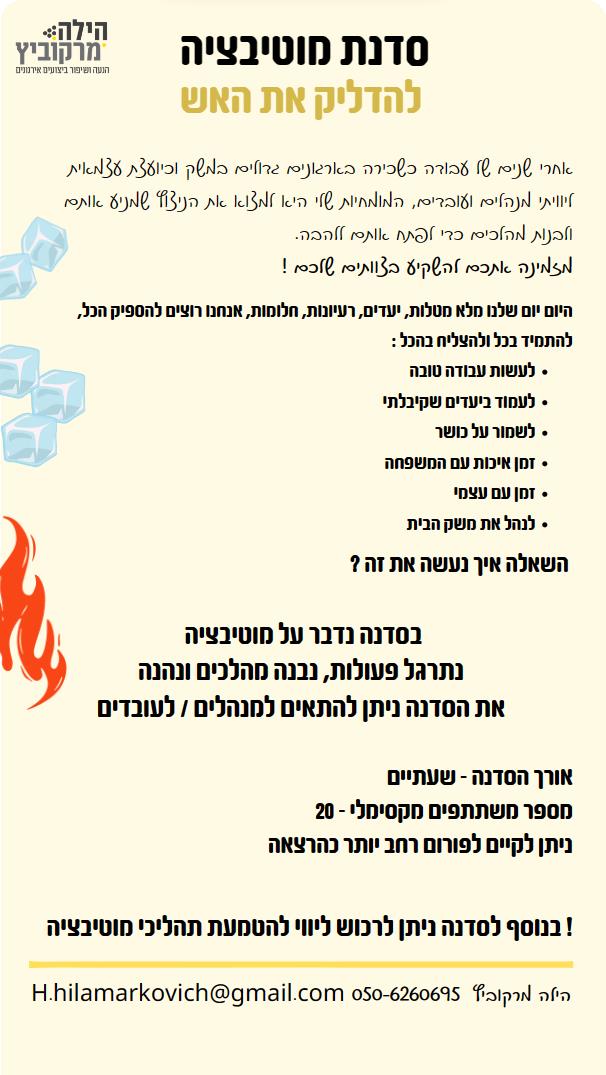 סדנת מוטיבציה