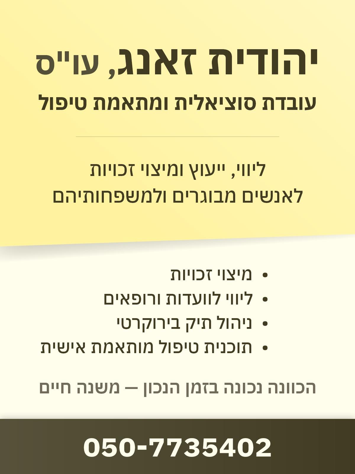 שיחות יעוץ לאדם סיעודי או בעל נכות ומשפחתו
