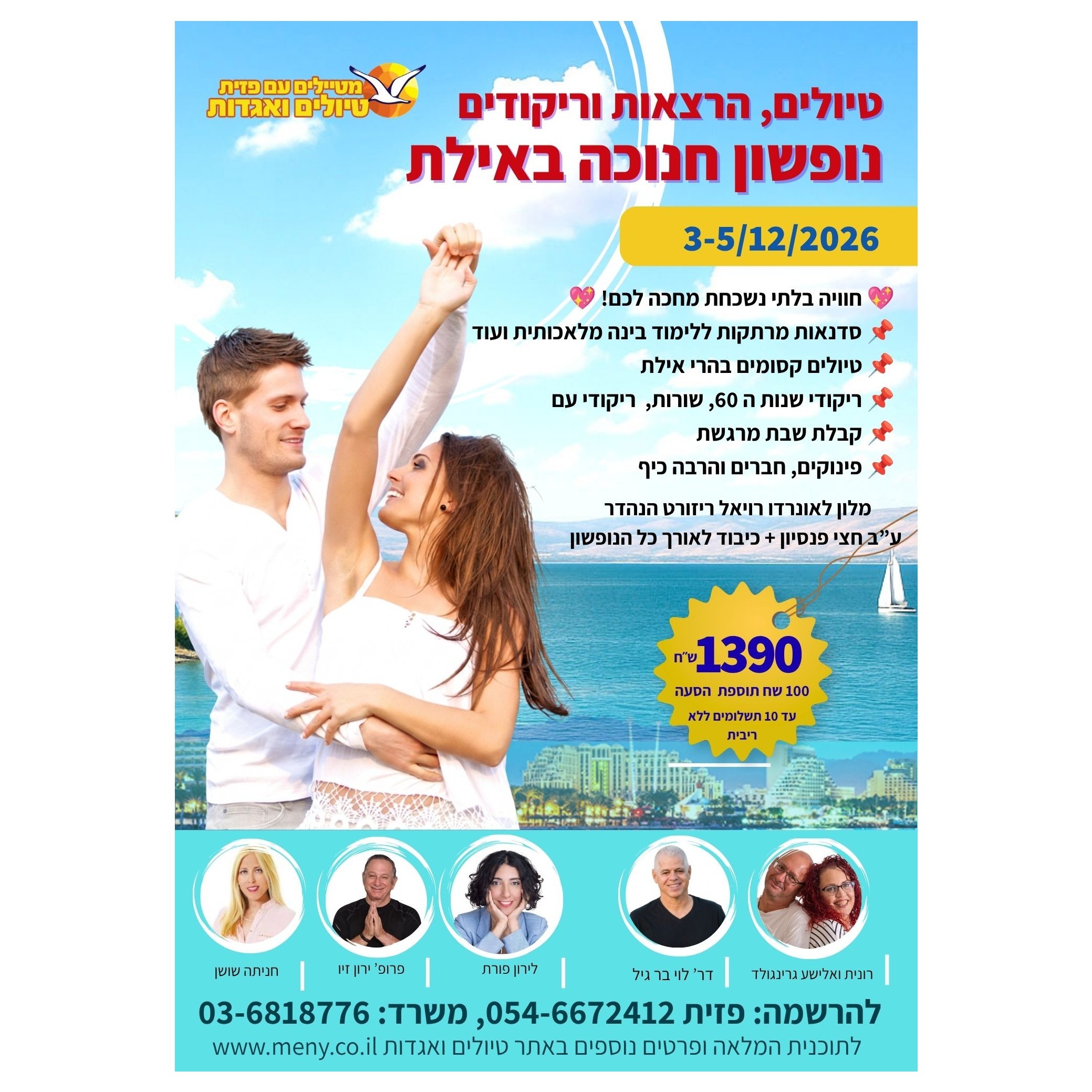 סופ"ש 3-5/12: נופשון חנוכה באילת: טיולים, הרצאות וריקודים