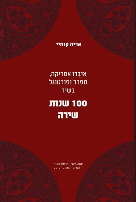 ספר "100 שנות שירה" של המשורר אריה קומיי