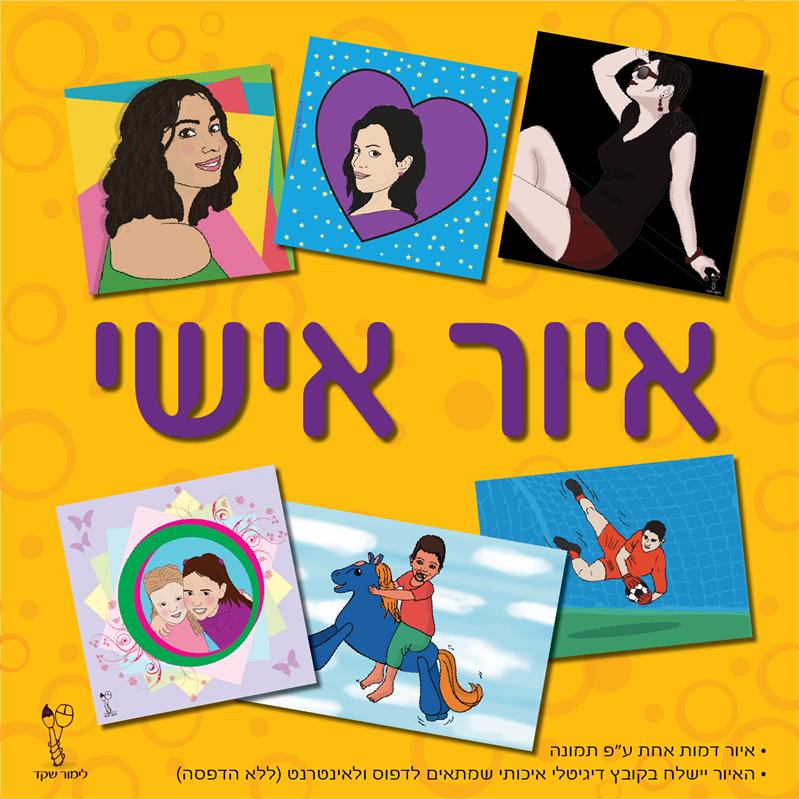 איור אישי