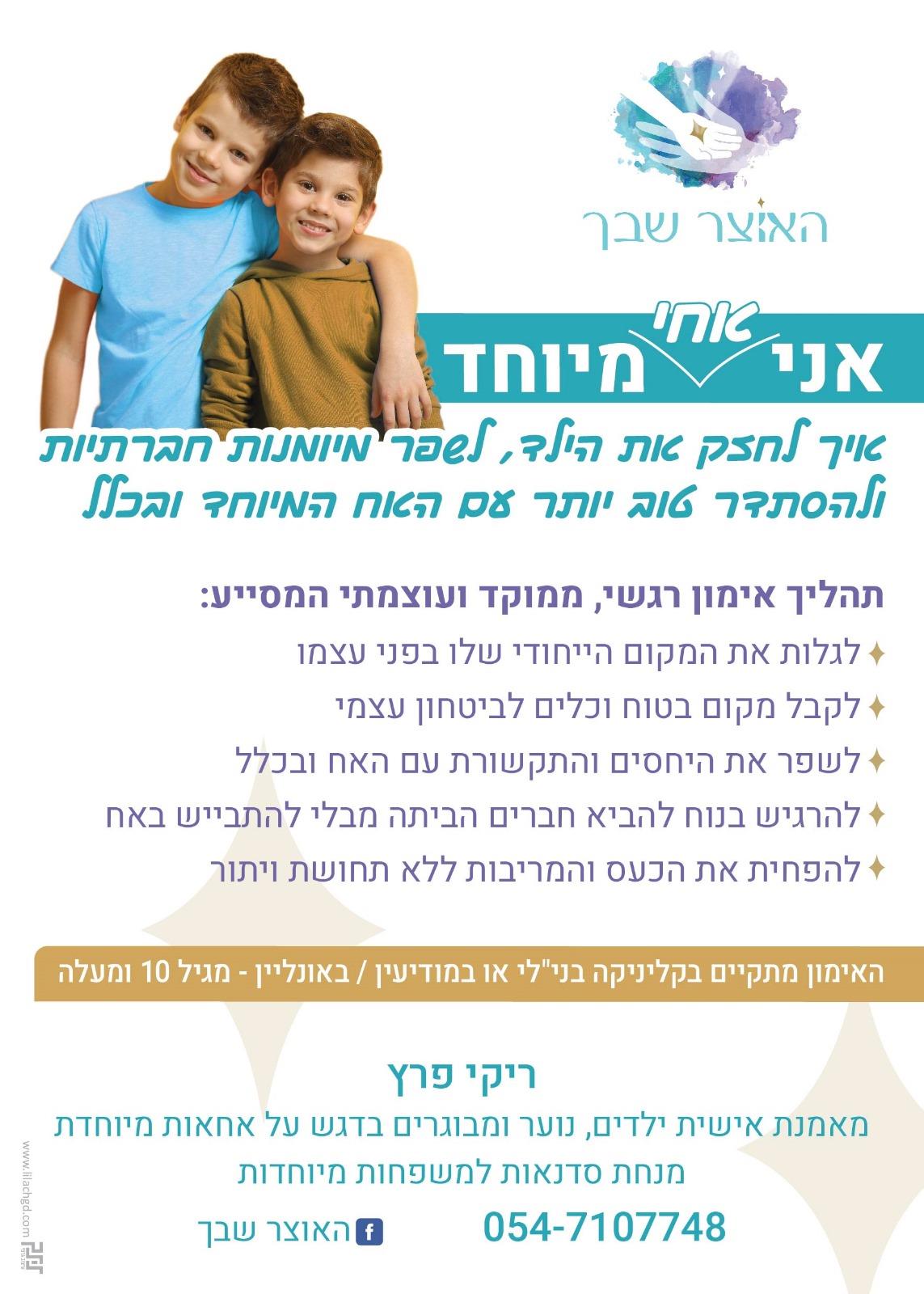 אני אחי מיוחד - אימון אישי לאחים לילדים עם צרכים מיוחדים