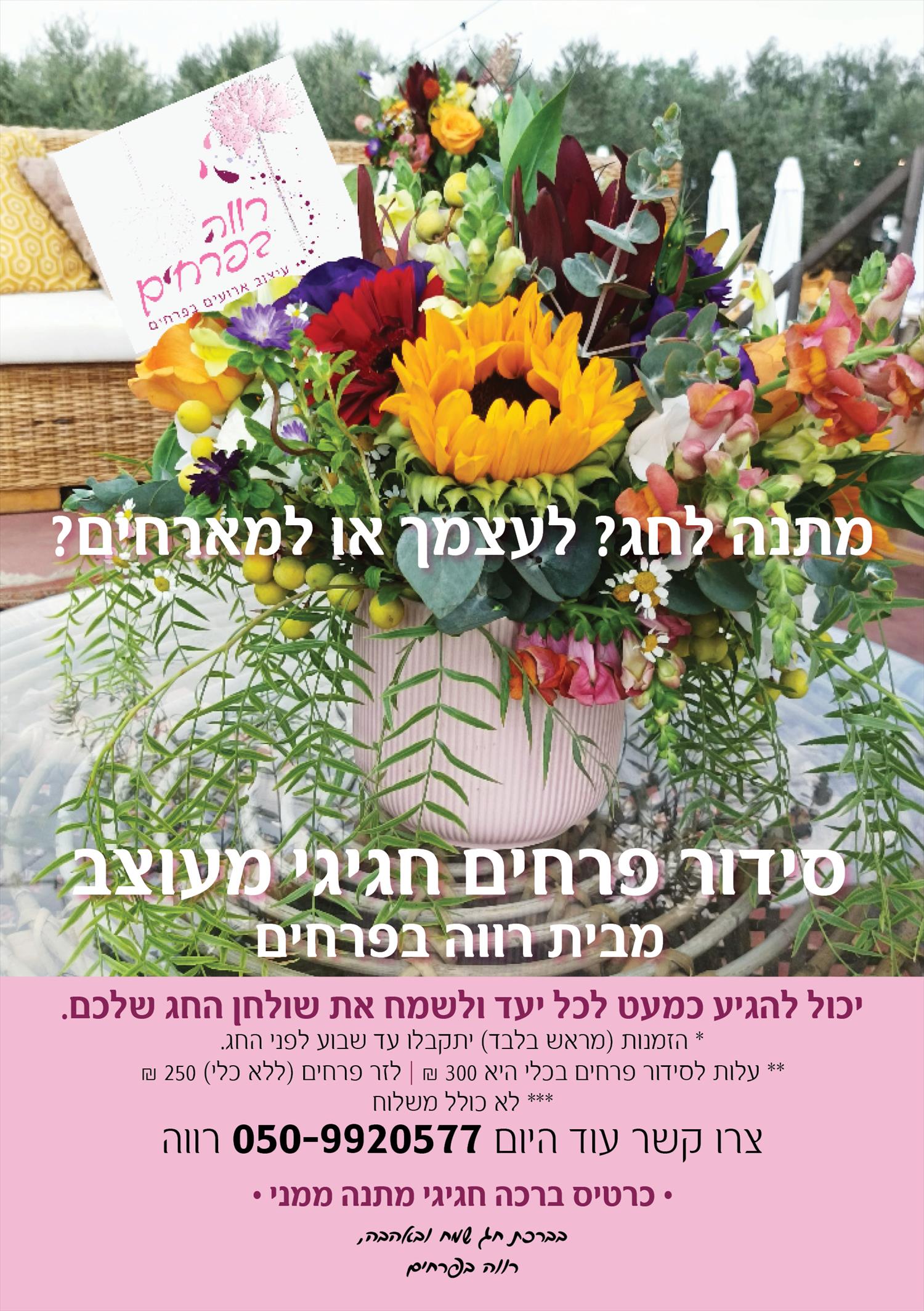 פרחים ופירות לראש השנה