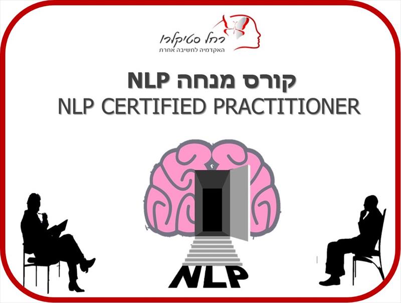 קורס מנחה NLP בחשיבה אחרת