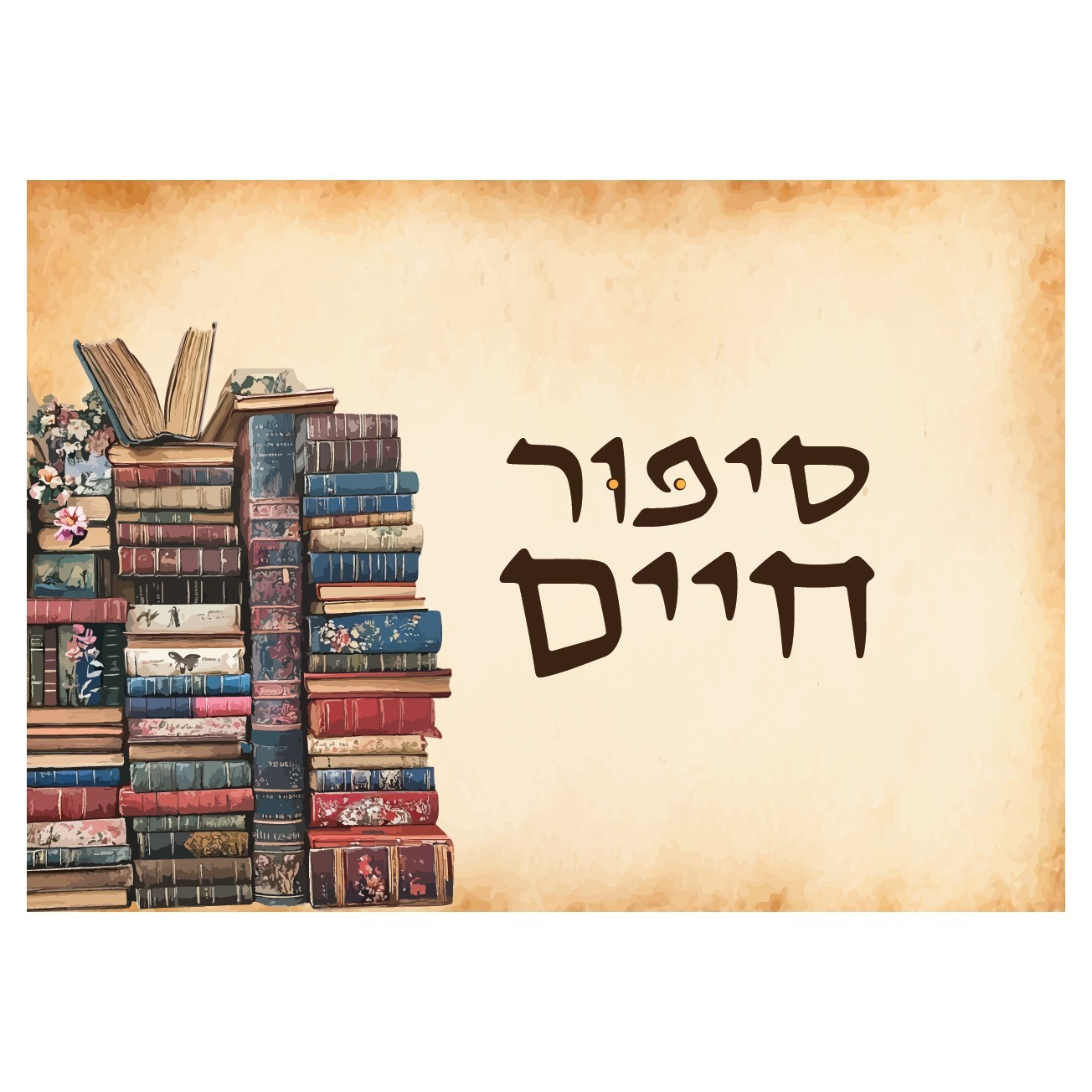 סיפור חיים