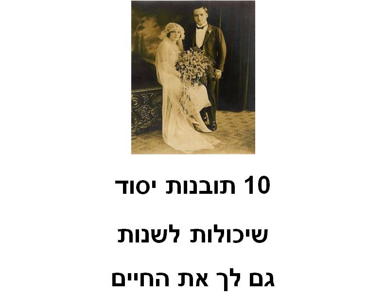 מדריך מקוצר לרווק עם ותק