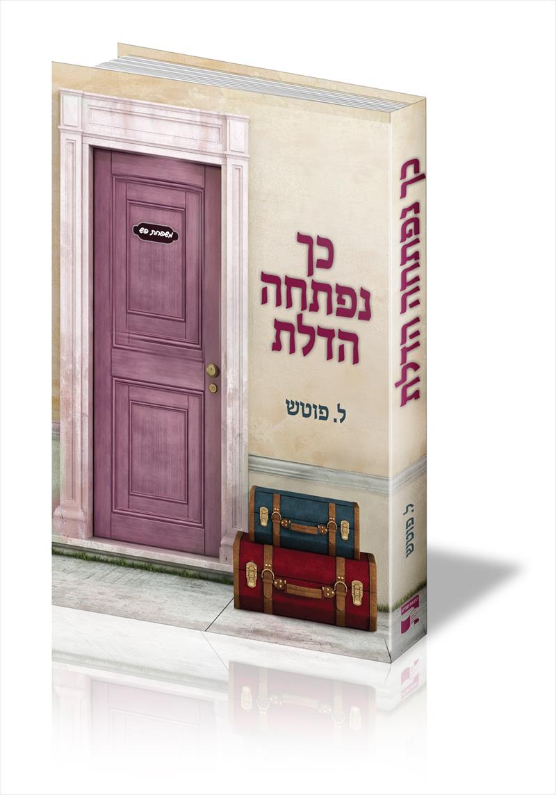 הספר כך נפתחה הדלת