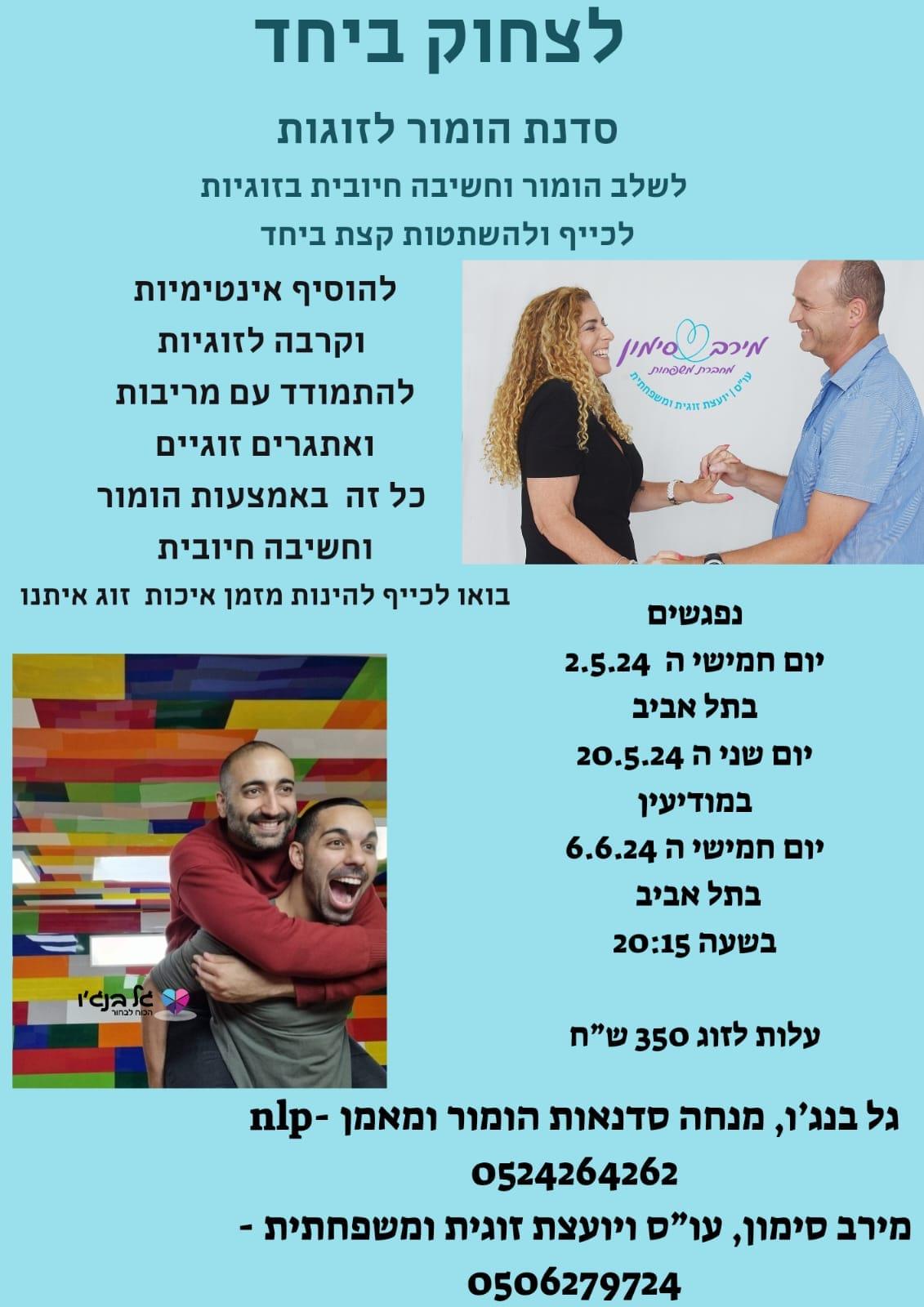 לצחוק ביחד- סדנת הומור לזוגות