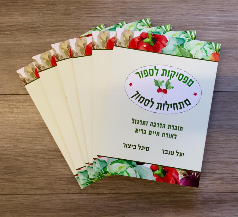 מפסיקות לספור מתחילות לסמוך - חוברת להדרכה ותרגול של אורח חיים בריא