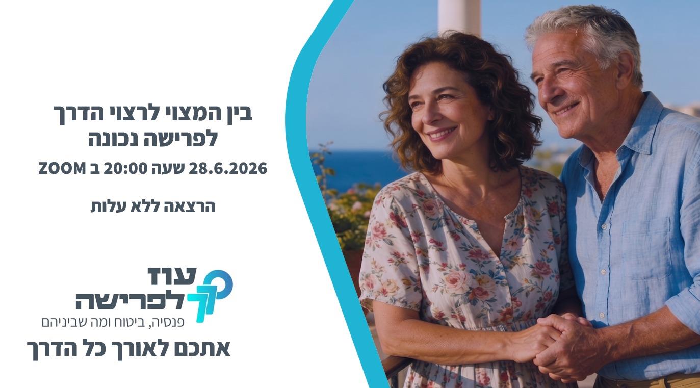 הרצאה-בין המצוי לרצוי- הדרך לפרישה נכונה