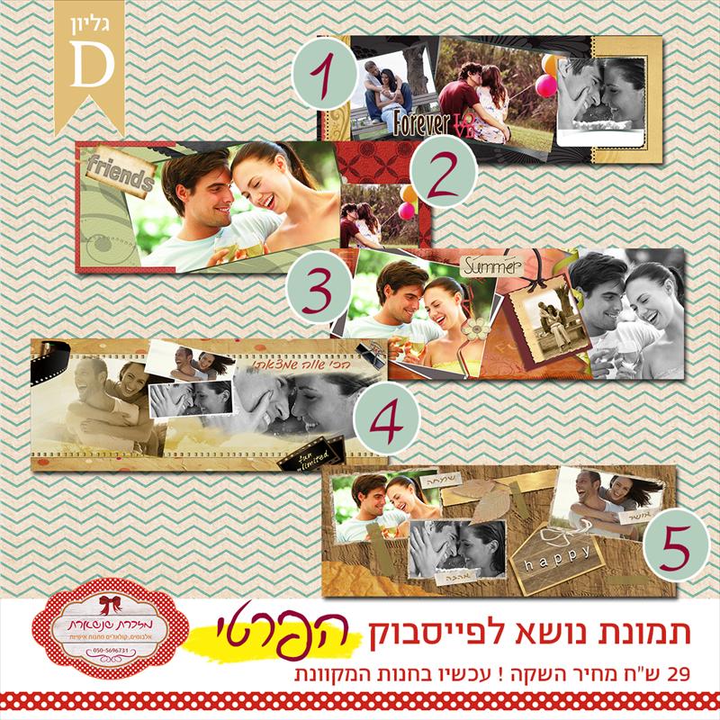 באנר לפייסבוק הפרטי - גליון D