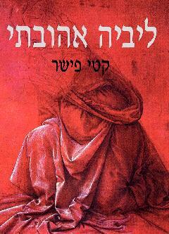 "ליביה אהובתי" - רומן מכתבים פרי עטי.