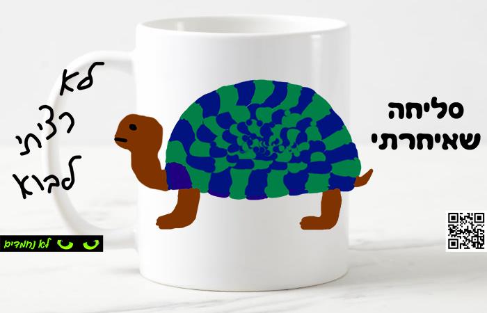 סליחה שאיחרתי, לא רציתי לבוא