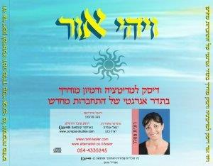 ויהי אור- דיסק לדמיון מודרך