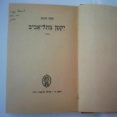 הספר יקטן בתל אביב