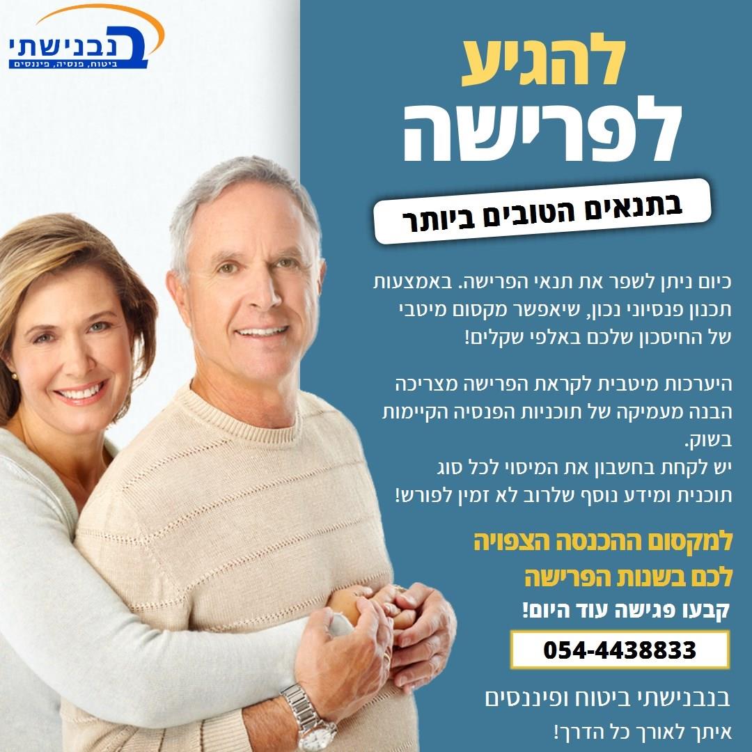 תכנון פרישה