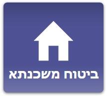 ביטוח משכנתא