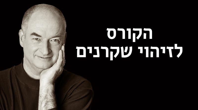 סדנת זיהוי שקרים