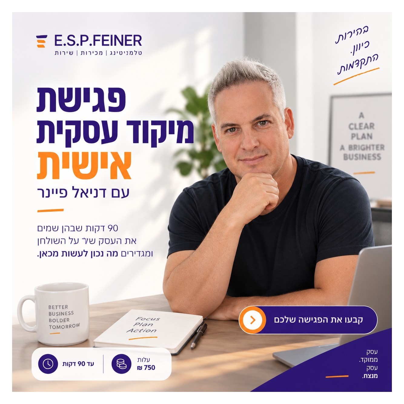 פגישת מיקוד עסקית אישית עם דניאל פיינר