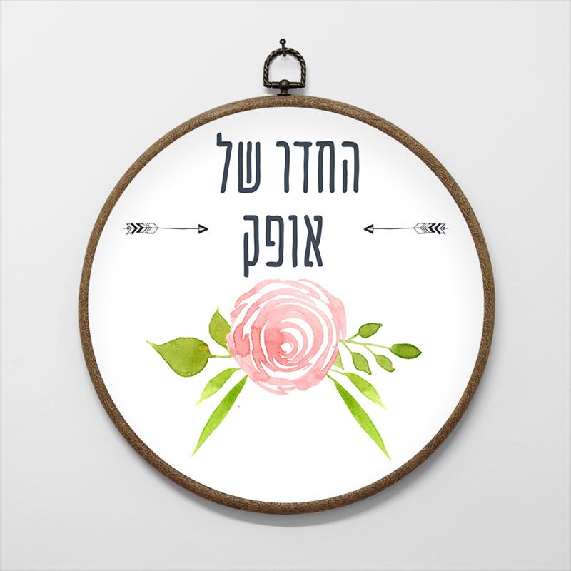 שלט לחדר