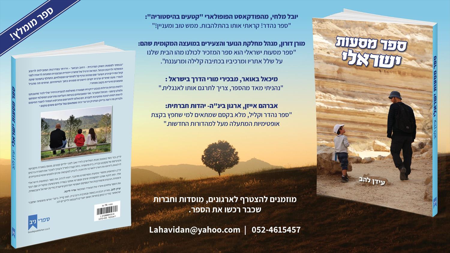 ספר מסעות ישראלי