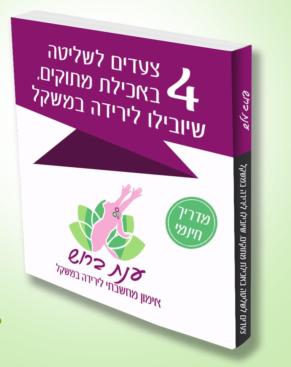 מדריך 4 צעדים להפחתת מתוקים