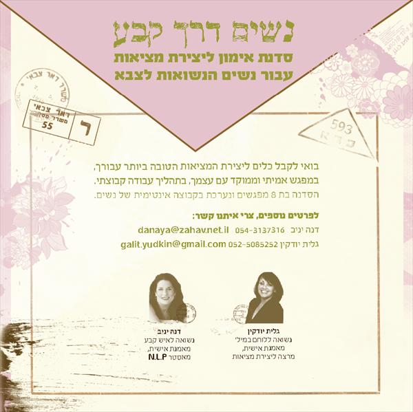 סדנת "נשים דרך קבע"