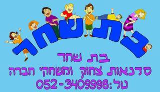 סדנת צחוק ומשחקי חברה