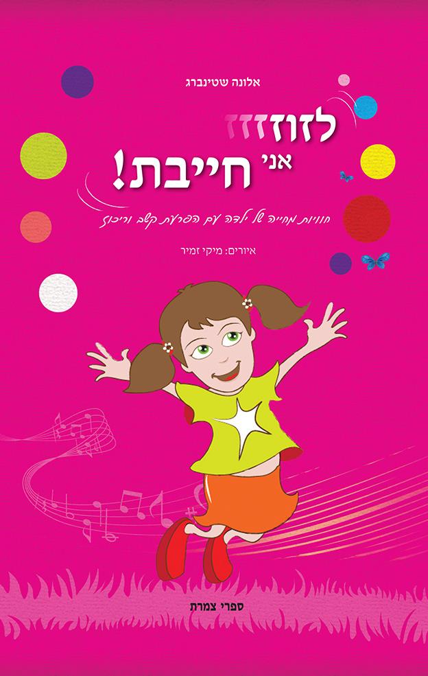 ספר ילדים "לזוז אני חייבת"