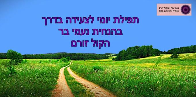 מדיטציה יומית כצידה לדרך צלחה