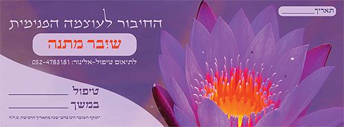 שובר מתנה לימי הולדת/חגים/יום נישואים