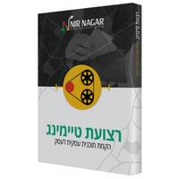 תוכנית רצועת טיימינג - הקמת תחזית עסקית לעסק