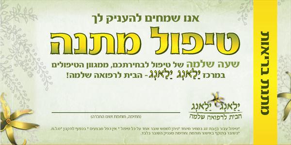 טיפול מתנה - שובר 60 דקות טיפול לבחירה