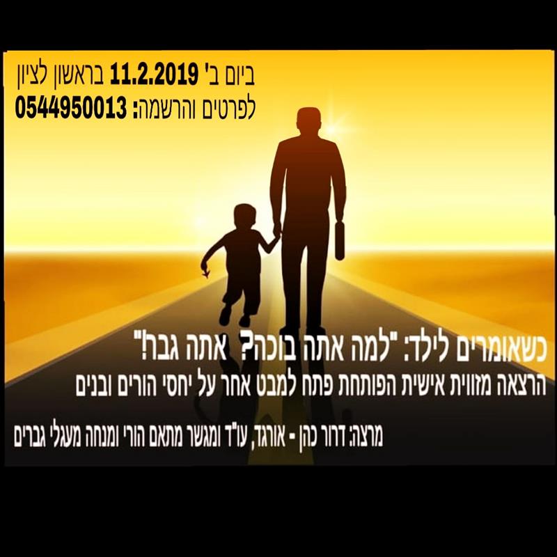 מילד -לגבר הורות לבנים במדינת ישראל