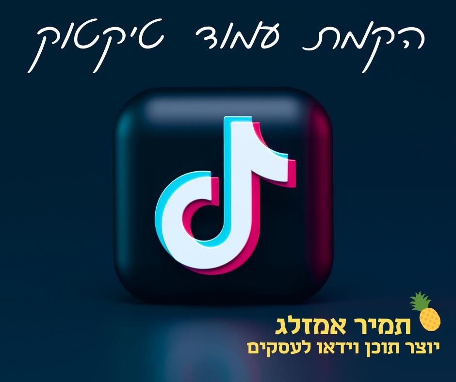 הקמת עמוד טיקטוק