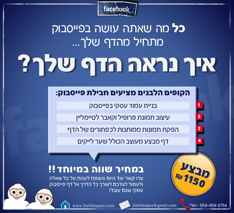 הקמת דף פייסבוק עסקי ממותג