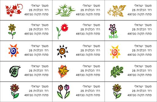 99 מדבקות כתובת אישיות