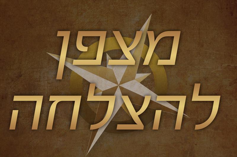 מצפן להצלחה [חינם למצטרפים לרשימת דיוור]