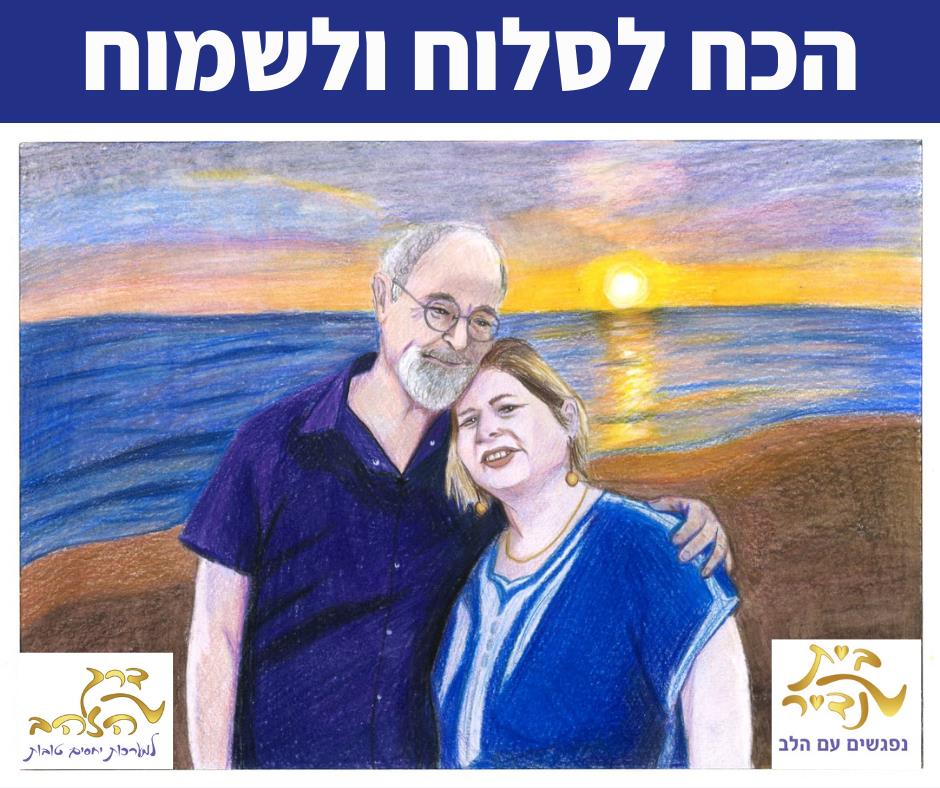 הכח לסלוח ולשמוח - הרצאה חוויתית