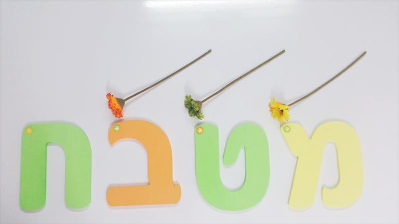 אותיות מעוצבות לחדרי ילדים - אותיות מעוצבות מעץ