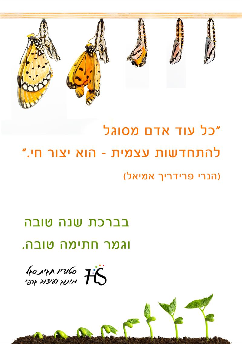 ברכה: התחדשות עצמית