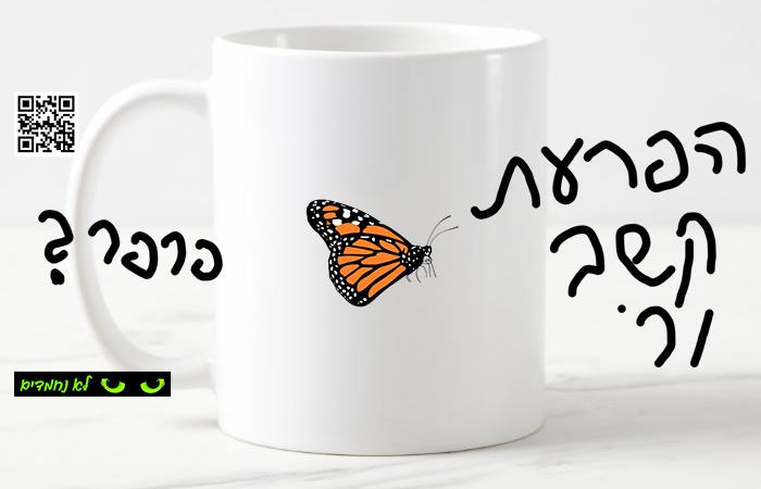 הפרעת קשב ו... פרפר?