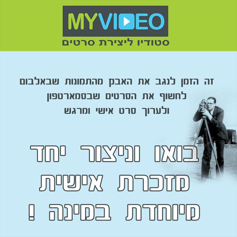 זה הזמן ליצור סרט אישי ומרגש