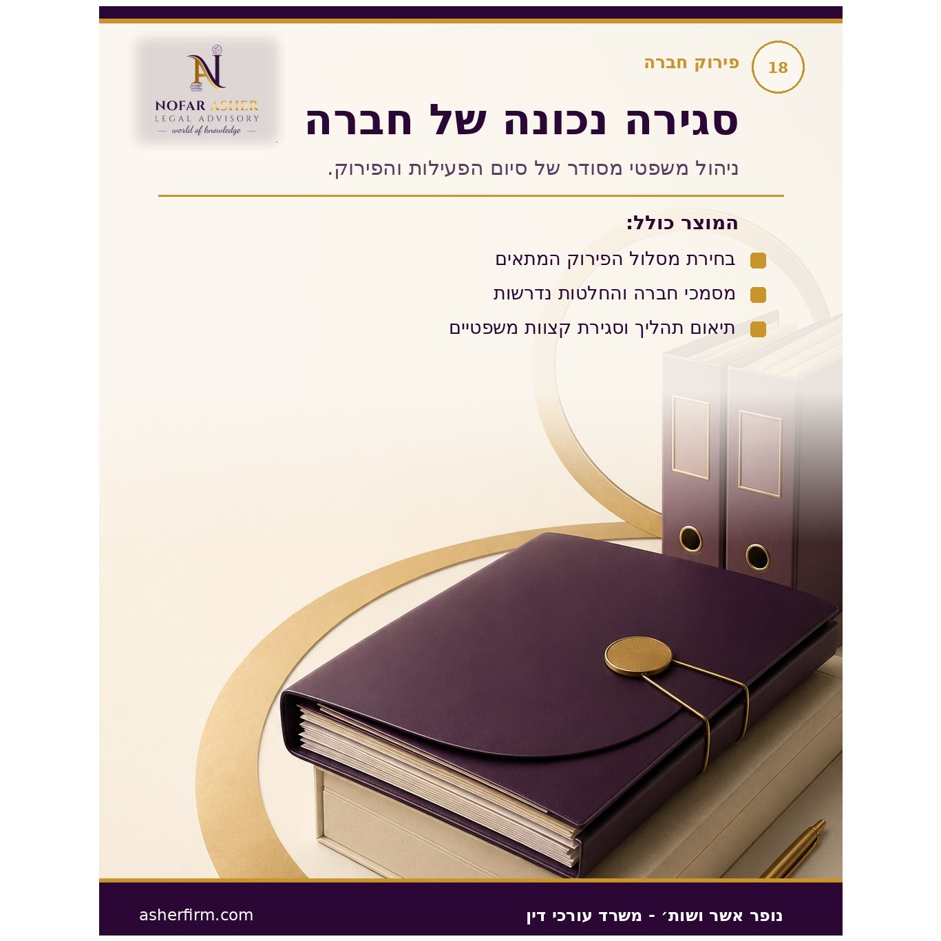 פירוק וסגירת חברה