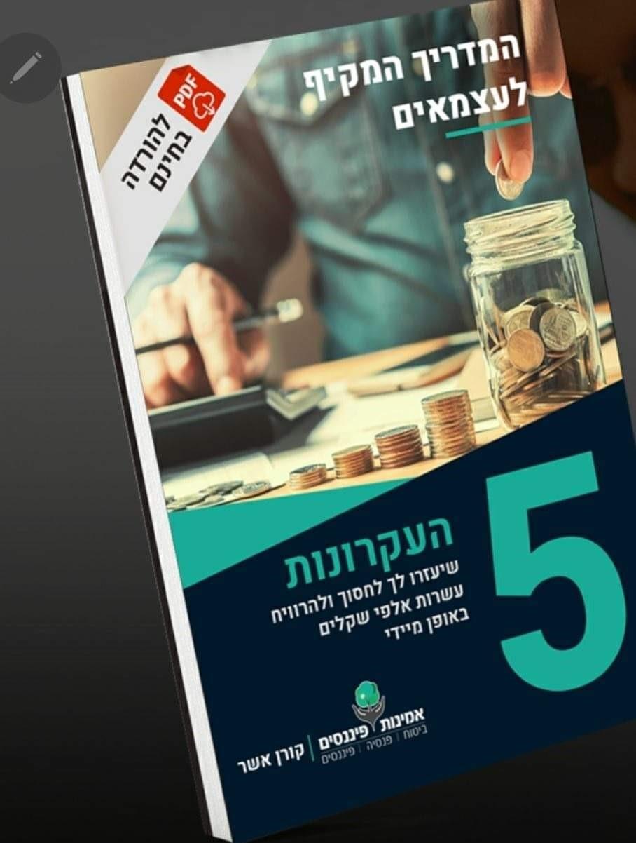 המדריך לחיסכון