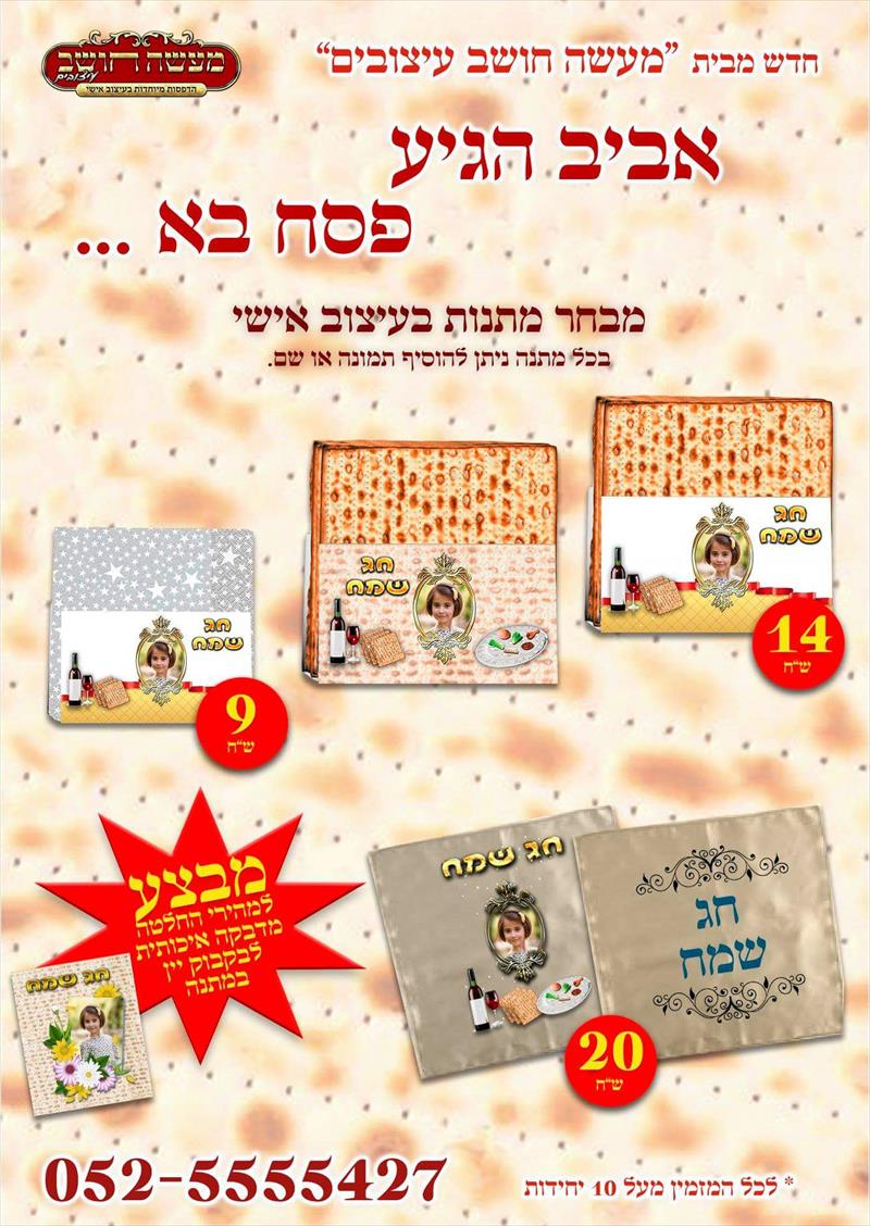 מתנות מעוצבות לפסח