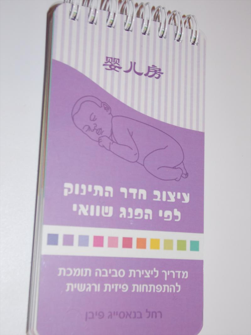 ספרון עיצוב חדר התינוק לפי הפנג שוואי