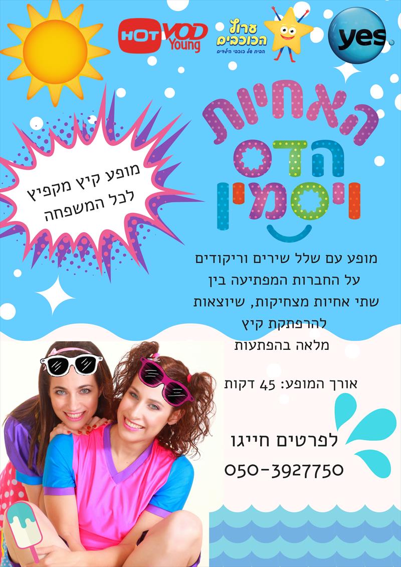 המופע "כוח האחיות"