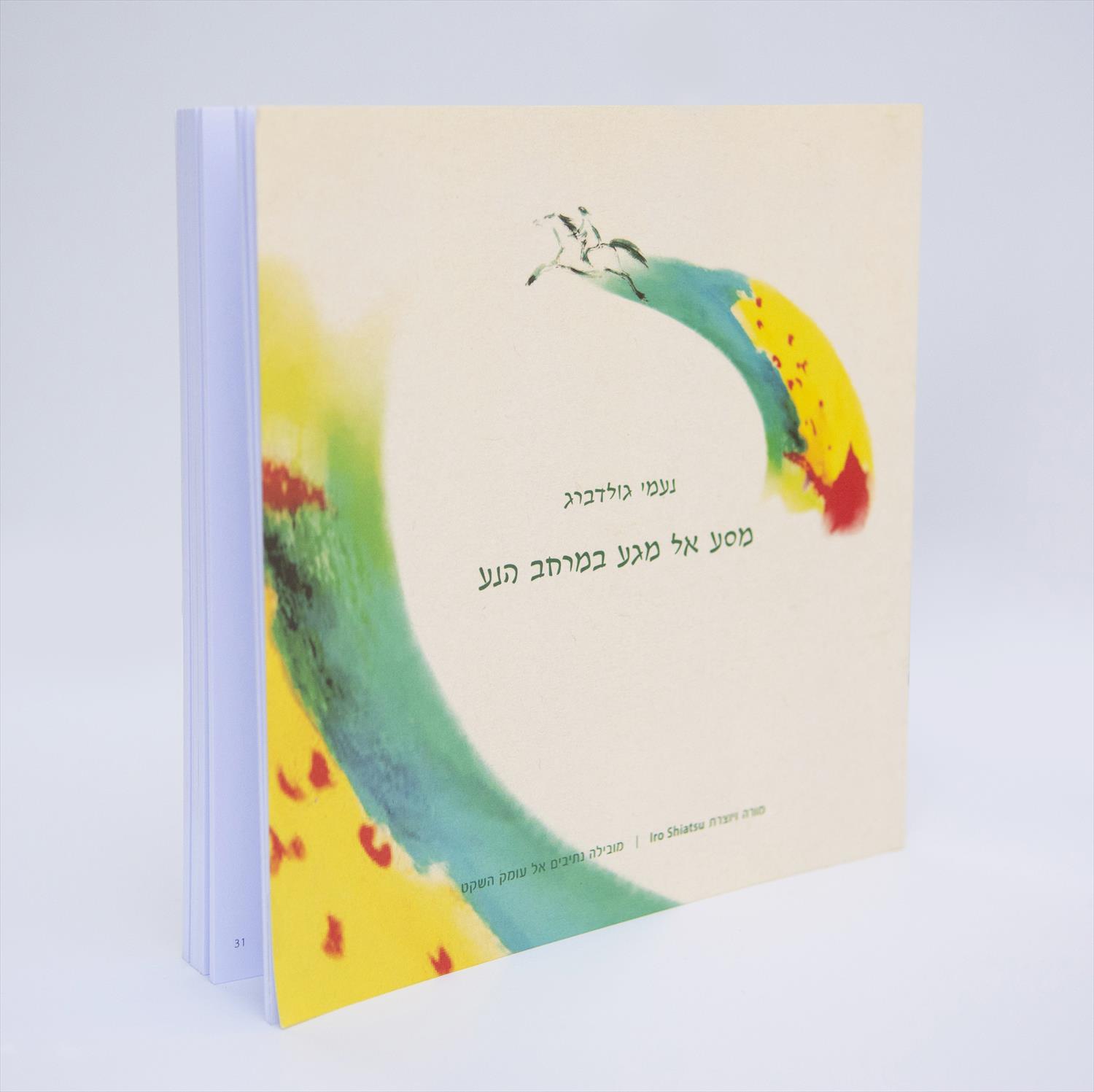 ספר: מסע אל מגע במרחב הנע