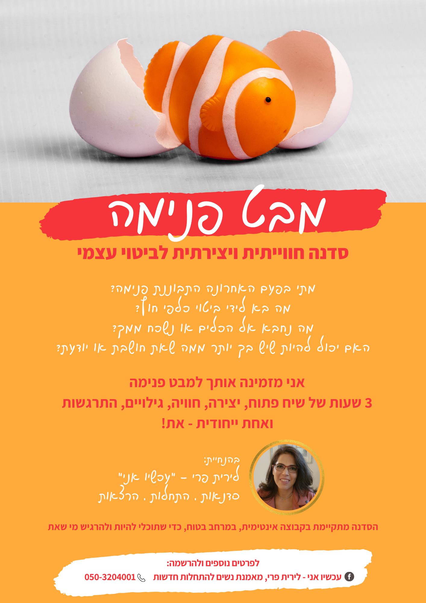 מבט פנימה - סדנה קבוצתית